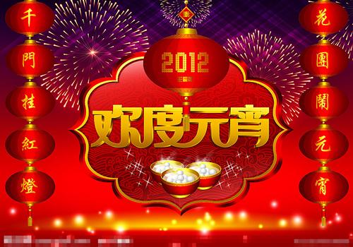 元宵节酒店祝福语