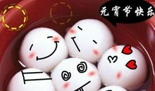 元宵节精彩短信