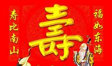 祝寿贺词