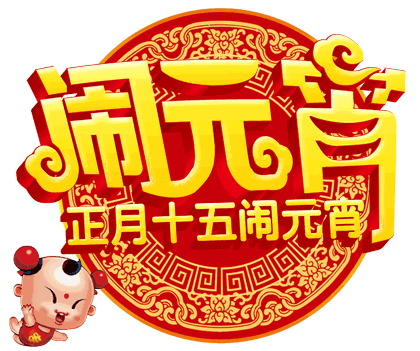 元宵节公司祝福语