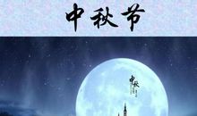 有关中秋节的短信