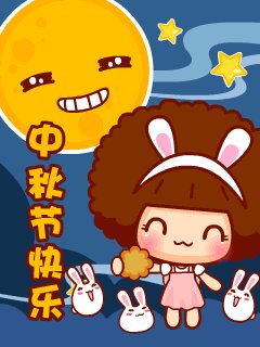 中秋节