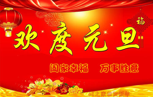 儿童元旦问候