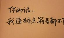 暗恋的个性签名