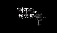 失恋签名
