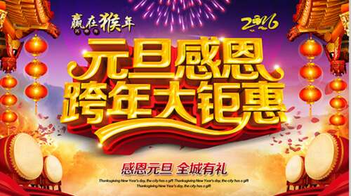 元旦感恩节留言