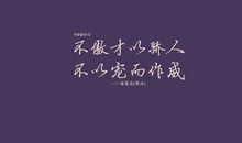 励志名言名人名言