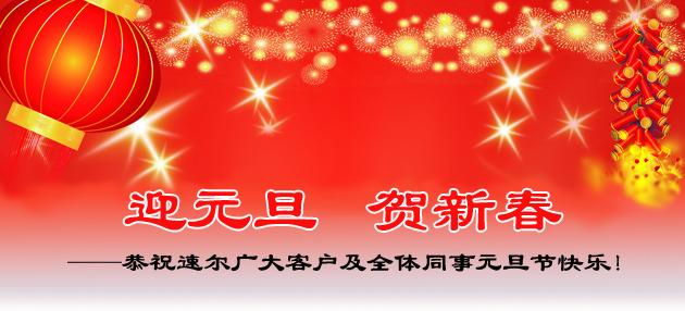 元旦公司祝福