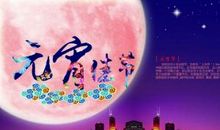 送家长元宵节短信