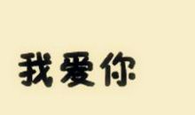 关于我爱你的个性签名