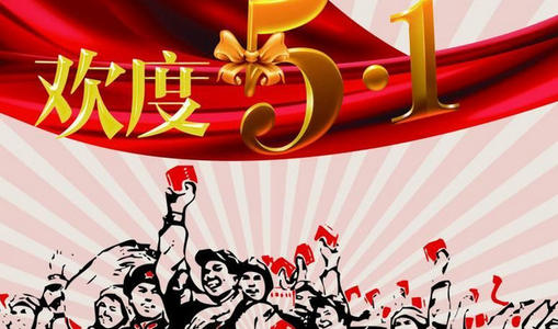 5月1日劳动节的英语祝愿