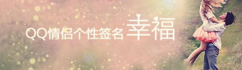 QQ唯美幸福个性签名
