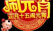 元宵节短信贺词