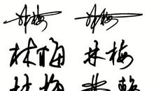 个人签名大全