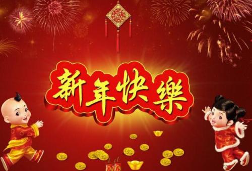 春节贺词