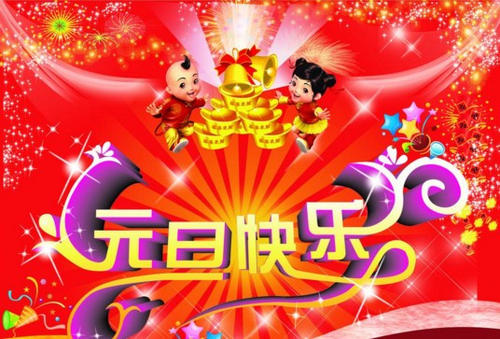 朋友的元旦问候