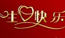 祝福领导的生日短信