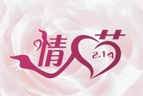 情人节祝福20字