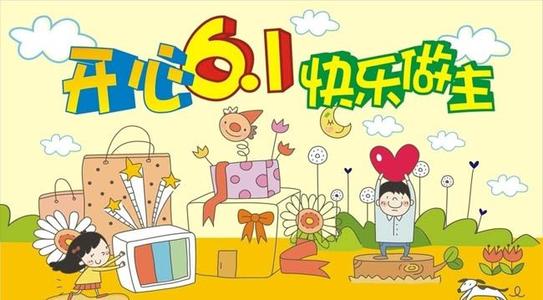 六一儿童节祝福语