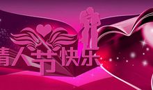 情人节信息