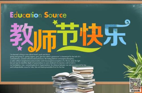 教师节快乐短信