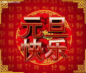 元旦领导祝福祝福语