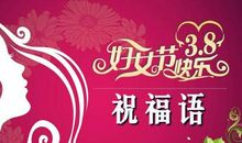 祝贺三八妇女节短信