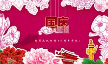 祖国65周年祝福语