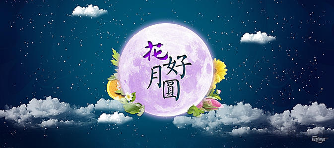 中秋节浪漫祝福