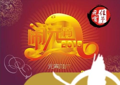 元宵节短信给父母