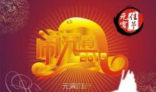 元宵节短信送父母