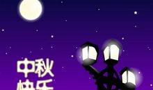 中秋节客户短信大全