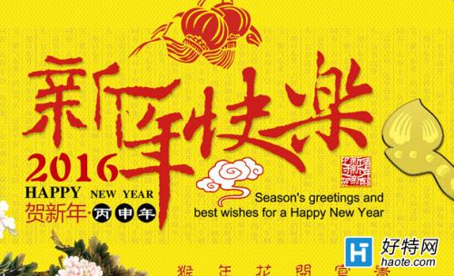 新年祝福短信2016