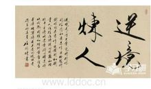 关于逆境成才的名言