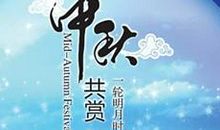 中秋节给老婆的短信