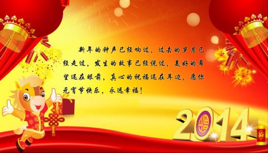 元宵节祝福消息