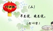 元宵节谜语短信