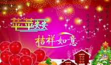 平安夜精彩短信