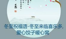冬至爱情短信