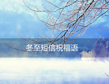 冬至的祝福