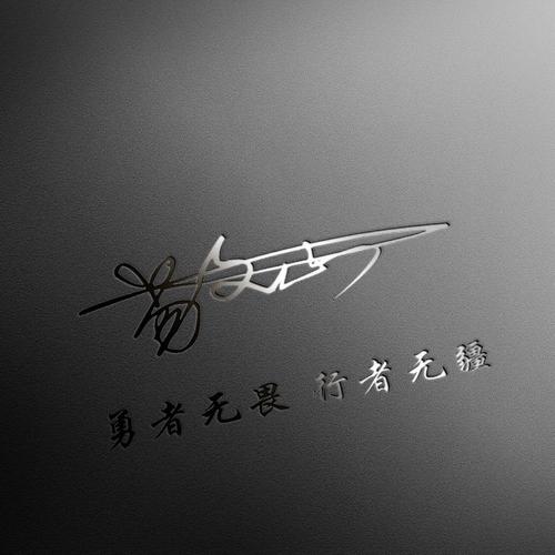 成熟稳定的个性签名