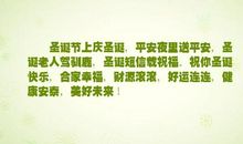 平安夜幸福短信