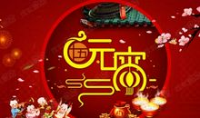 元宵节最新短信