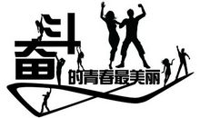 关于青春的名人名言