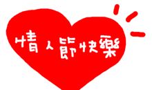 情人节短信大全2016