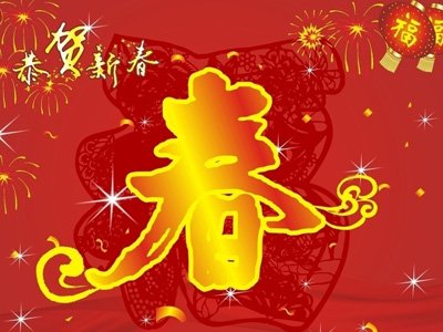 春节祝福客户
