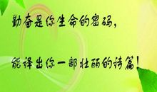 勤奋的名人名言