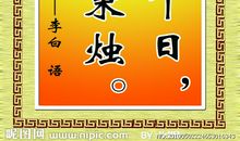 有哪些名人名言