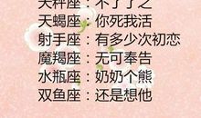 星座搞笑经典短信息