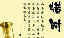 珍惜时间的名人名言大全